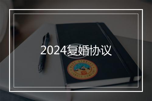 2024复婚协议