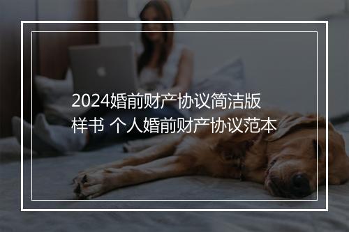 2024婚前财产协议简洁版样书 个人婚前财产协议范本