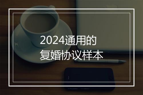 2024通用的复婚协议样本