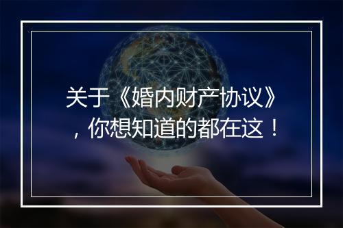 关于《婚内财产协议》，你想知道的都在这！