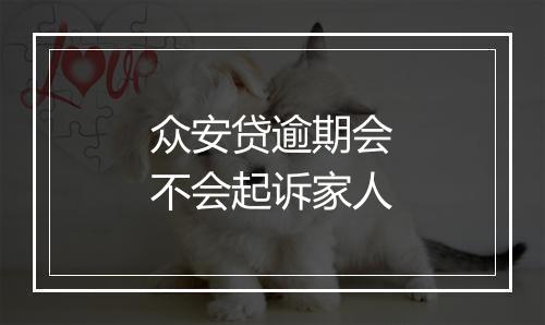 众安贷逾期会不会起诉家人