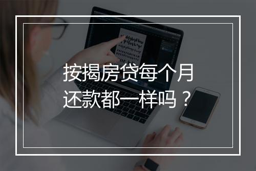 按揭房贷每个月还款都一样吗？