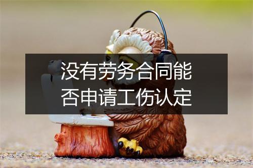 没有劳务合同能否申请工伤认定