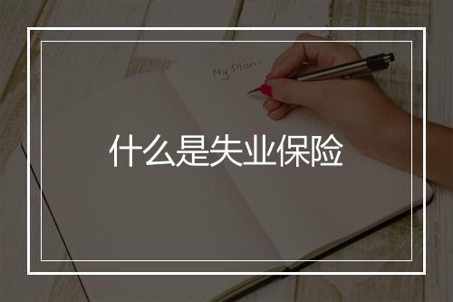 什么是失业保险