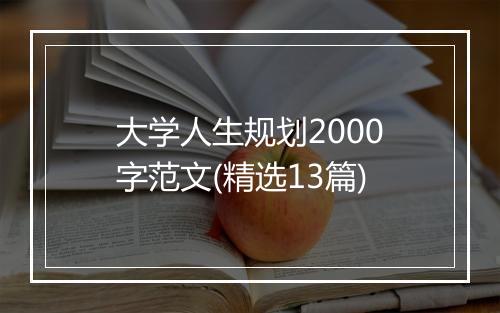 大学人生规划2000字范文(精选13篇)
