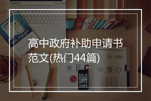 高中政府补助申请书范文(热门44篇)
