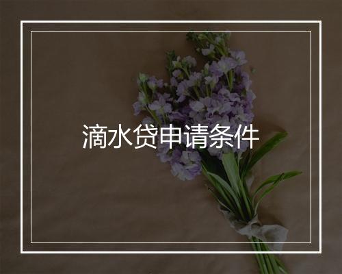 滴水贷申请条件