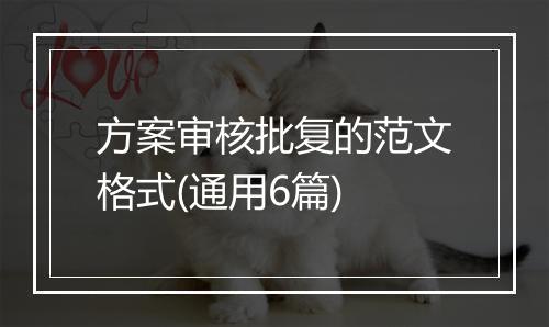 方案审核批复的范文格式(通用6篇)