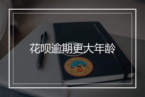 花呗逾期更大年龄