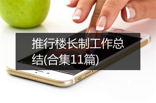 推行楼长制工作总结(合集11篇)