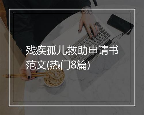 残疾孤儿救助申请书范文(热门8篇)