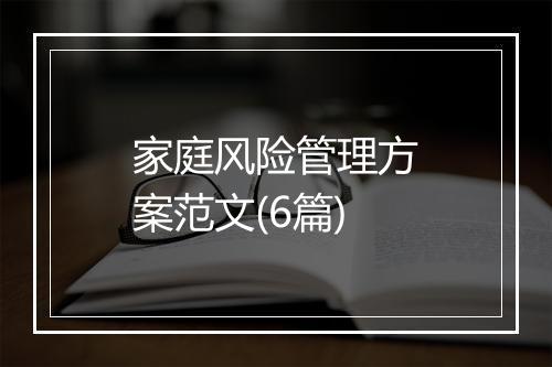 家庭风险管理方案范文(6篇)