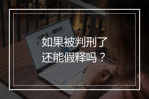 如果被判刑了还能假释吗？
