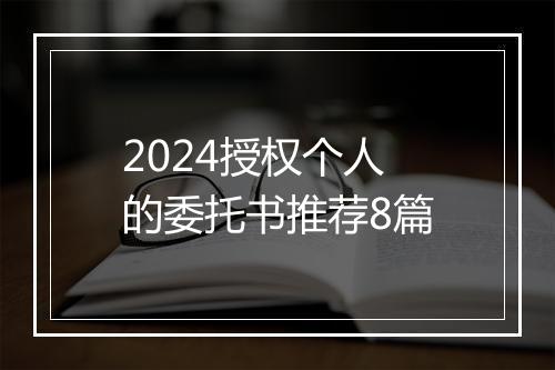 2024授权个人的委托书推荐8篇