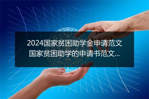 2024国家贫困助学金申请范文 国家贫困助学的申请书范文推荐8篇