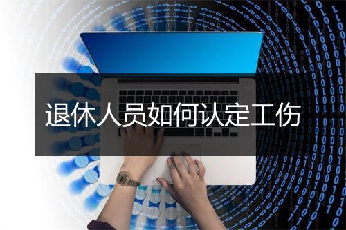 退休人员如何认定工伤