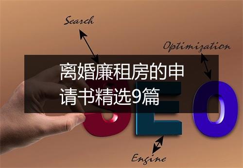 离婚廉租房的申请书精选9篇