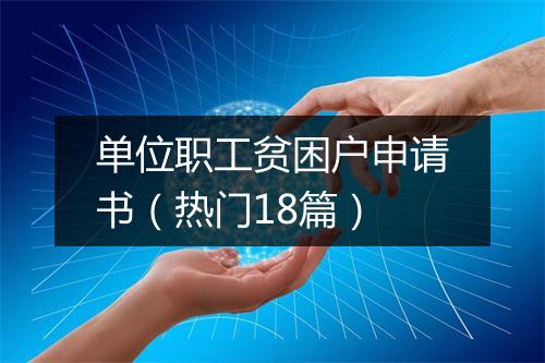 单位职工贫困户申请书（热门18篇）