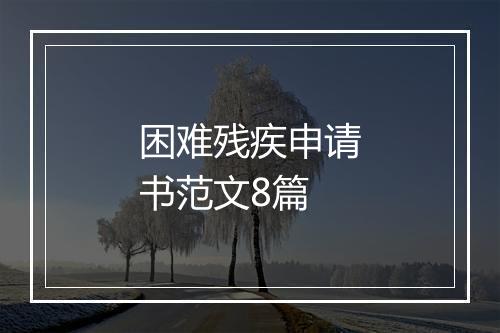 困难残疾申请书范文8篇