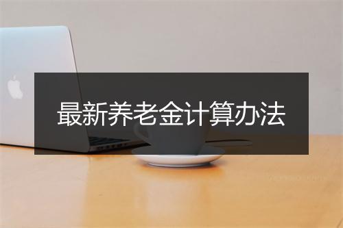 最新养老金计算办法
