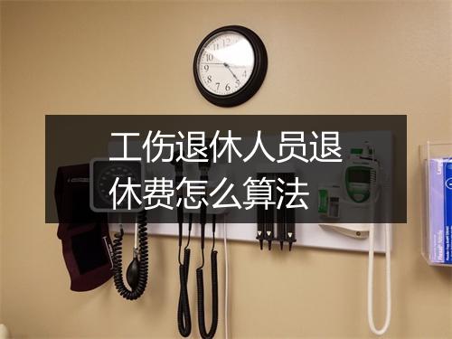工伤退休人员退休费怎么算法