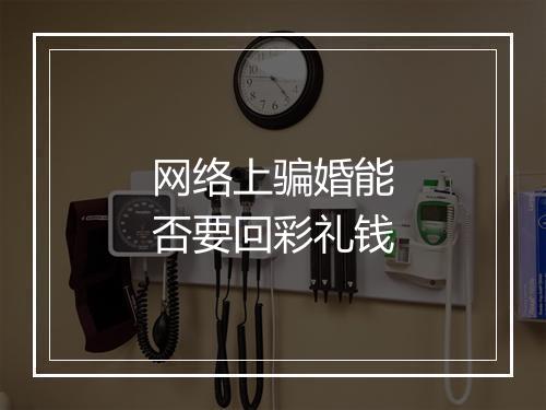 网络上骗婚能否要回彩礼钱