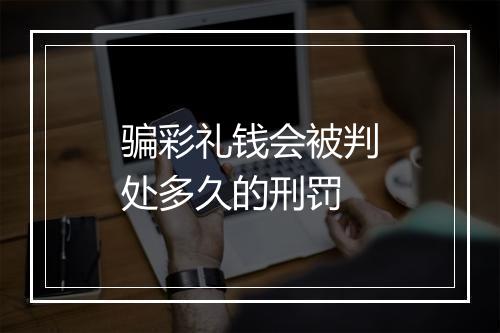 骗彩礼钱会被判处多久的刑罚