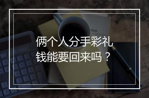俩个人分手彩礼钱能要回来吗？