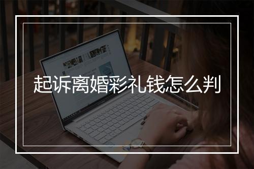 起诉离婚彩礼钱怎么判
