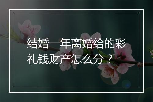 结婚一年离婚给的彩礼钱财产怎么分？