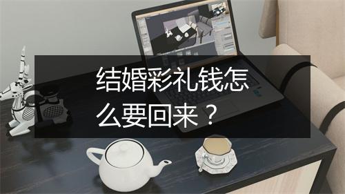 结婚彩礼钱怎么要回来？