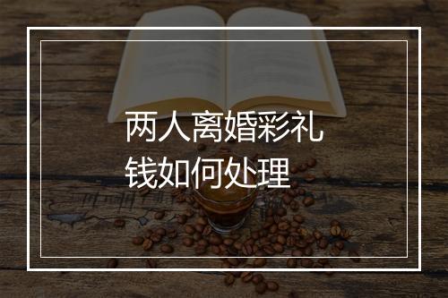 两人离婚彩礼钱如何处理