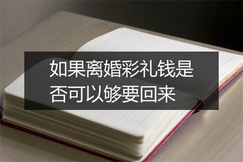 如果离婚彩礼钱是否可以够要回来