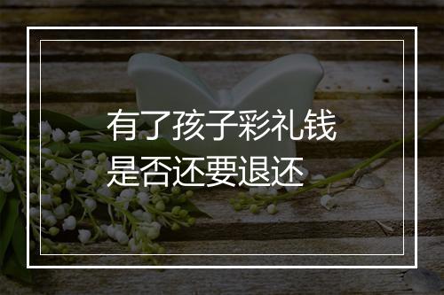 有了孩子彩礼钱是否还要退还