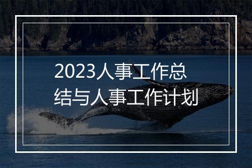 2023人事工作总结与人事工作计划