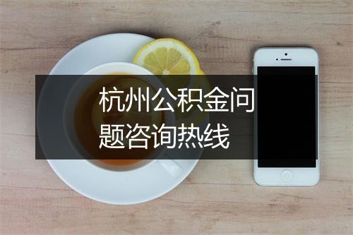 杭州公积金问题咨询热线