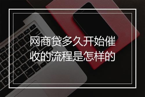 网商贷多久开始催收的流程是怎样的