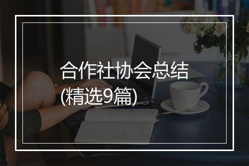 合作社协会总结(精选9篇)
