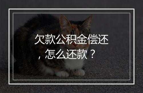 欠款公积金偿还，怎么还款？