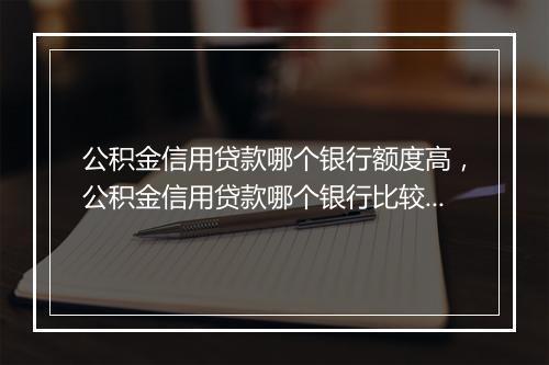公积金信用贷款哪个银行额度高，公积金信用贷款哪个银行比较好贷