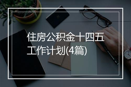 住房公积金十四五工作计划(4篇)