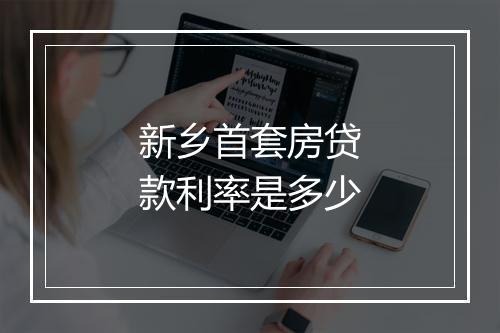 新乡首套房贷款利率是多少