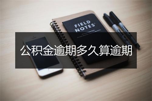 公积金逾期多久算逾期