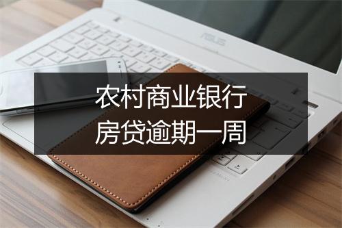 农村商业银行房贷逾期一周