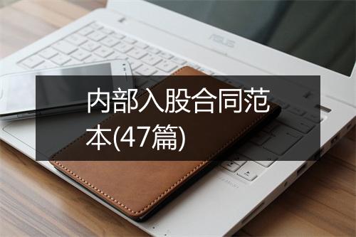内部入股合同范本(47篇)