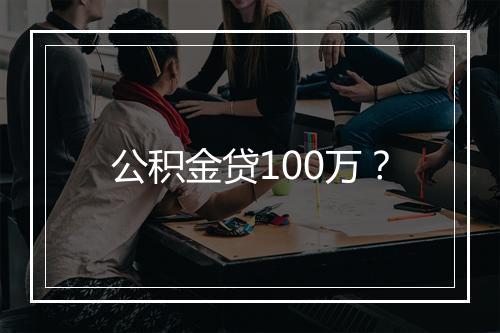 公积金贷100万？