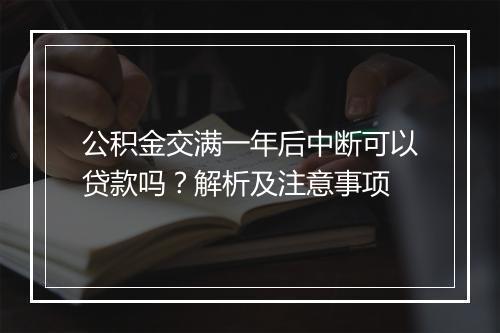 公积金交满一年后中断可以贷款吗？解析及注意事项