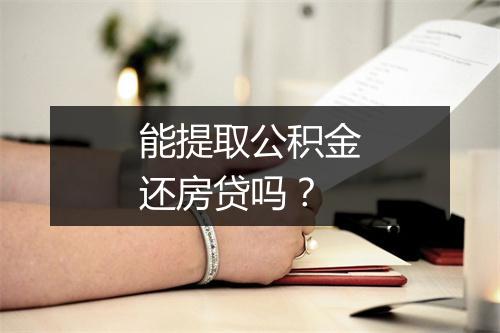 能提取公积金还房贷吗？