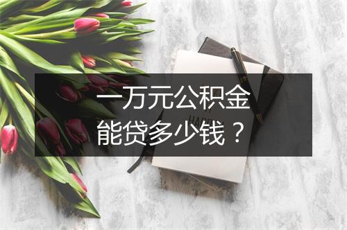 一万元公积金能贷多少钱？