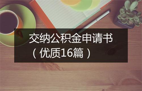 交纳公积金申请书（优质16篇）